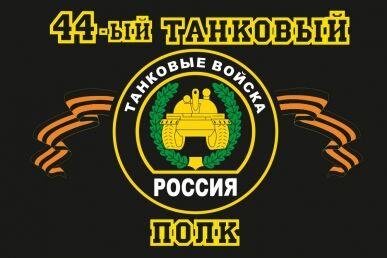 Флаг 44-й танковый полк 90x135 большой