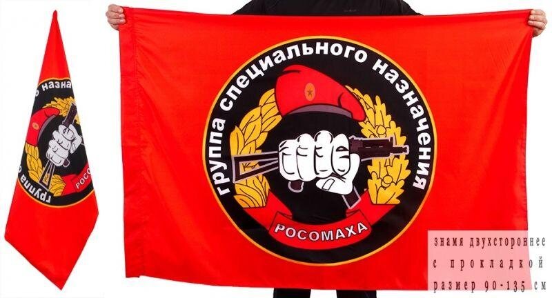 Флаг Спецназа ВВ Росомаха двухсторонний 90х135
