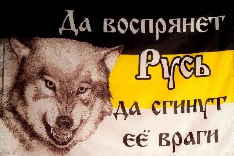 Имперский флаг Да воспрянет Русь