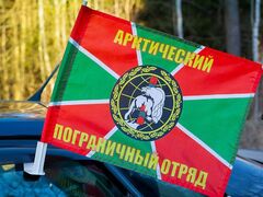 Флаг на машину в кронштейном Арктический погранотряд