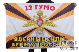 Флаг 12-го ГУМО Ядерные силы берегут Россию 90x135 большой