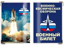 Обложка на военный билет Военно-космическая оборона