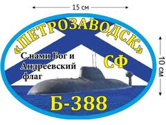 Автомобильная наклейка К-388 «Петрозаводск»