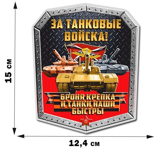 Автомобильная Наклейка танкисту