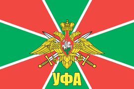 Флаг Пограничный Уфа