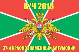 Флаг в/ч 2016 37-й Краснознаменный Батумский 90х135 большой
