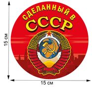 Автомобильная наклейка Сделанный в СССР (15x15 см)