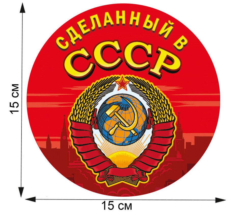 Автомобильная наклейка Сделанный в СССР (15x15 см)