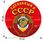 Автомобильная наклейка Сделанный в СССР (15x15 см)