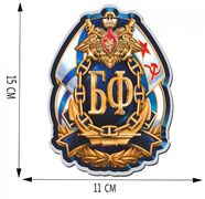 Автомобильная Наклейка БФ ВМФ (15x11 см)
