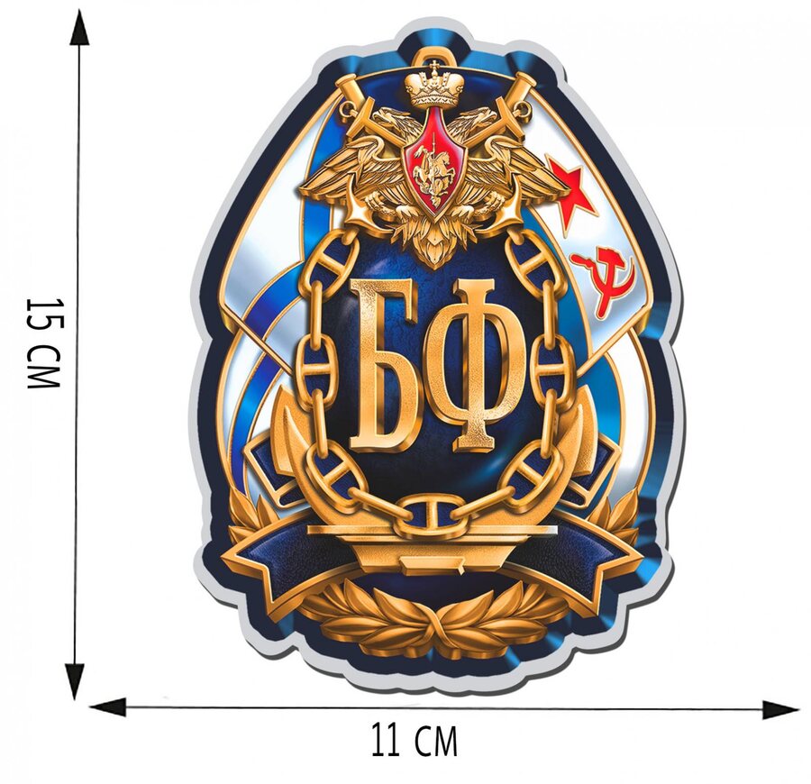 Автомобильная Наклейка БФ ВМФ (15x11 см)