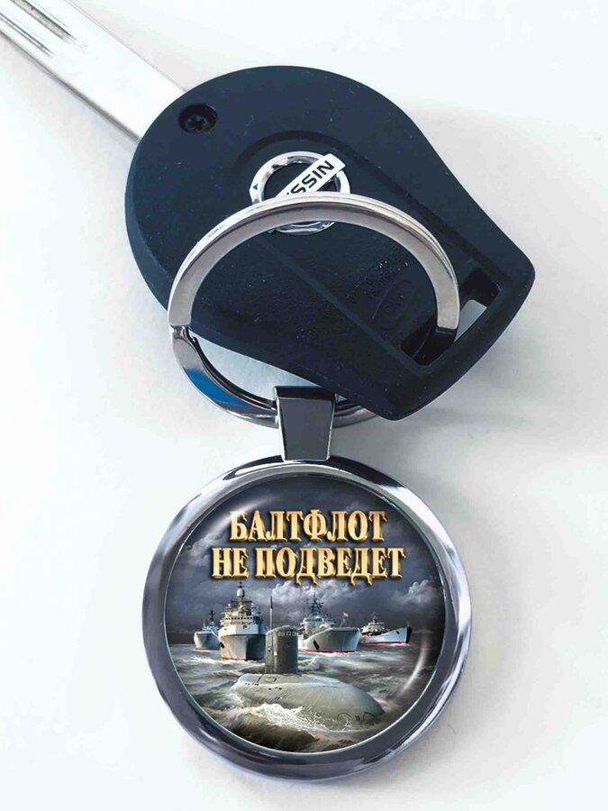 Брелок для ключей Балтфлот не подведет