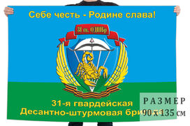 Флаг 31 Гв. ОДШБр Себе честь - Родине слава!