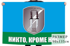 Флаг 11 ОДШБр Никто, кроме нас