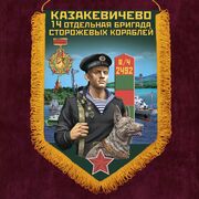 Военный вымпел 14 ОБрПСКр Казакевичево