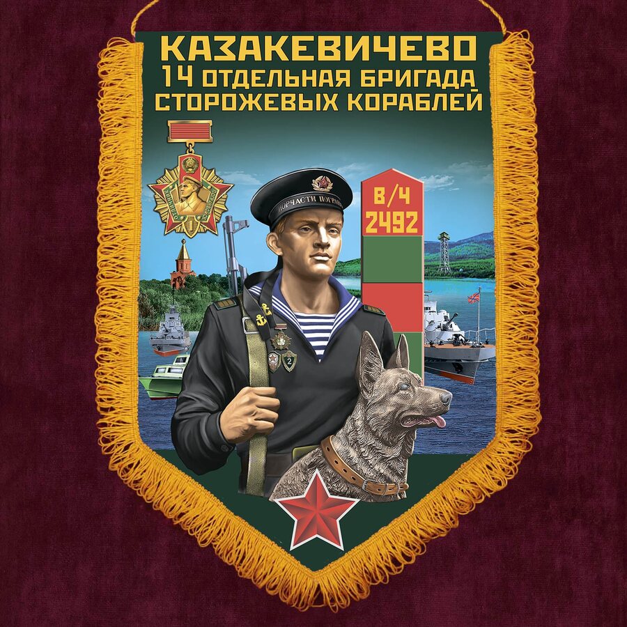 Военный вымпел 14 ОБрПСКр Казакевичево