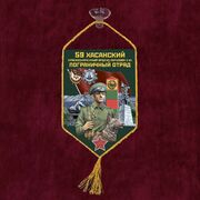 Вымпел 59 Хасанский пограничный отряд на присоске 