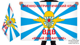 Флаг ВПК Юный десантник