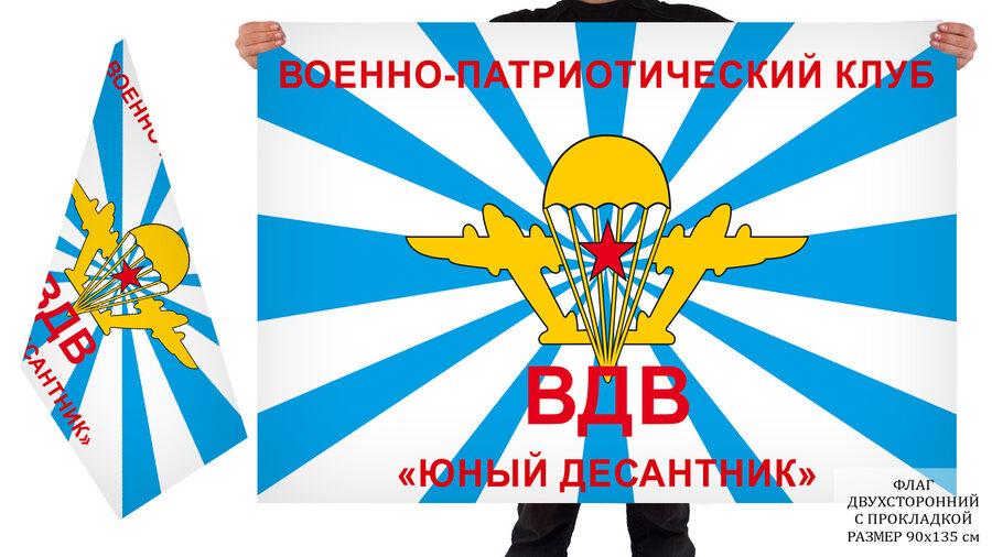Флаг ВПК Юный десантник