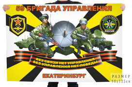Флаг Войск связи 59 бригады управления – Екатеринбург