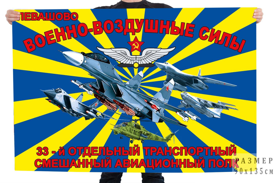 Флаг 33 отдельный транспортный смешанный авиационный полк – Левашово