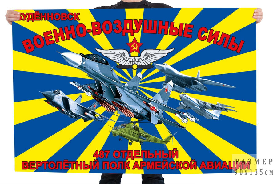 Флаг 487 Отдельного вертолетного полка - Буденновск