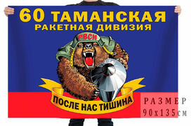 Флаг 60 Таманской ракетной дивизии РВСН – ЗАТО Светлый