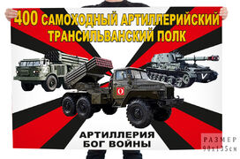 Флаг 400 Трансильванского САП – Чебаркуль