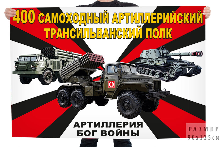 Флаг 400 Трансильванского САП – Чебаркуль