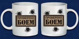 Кружка Проверен боем