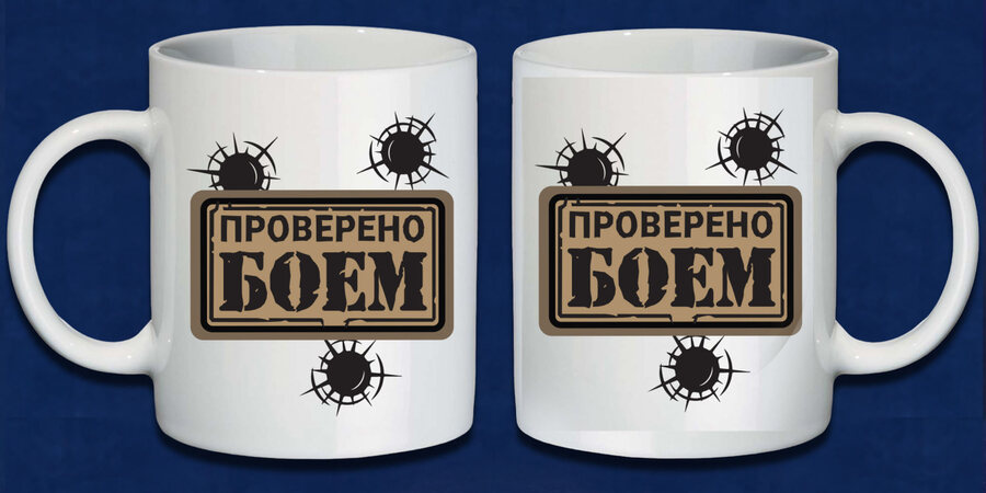 Кружка Проверен боем
