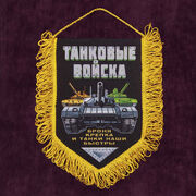 Вымпел Танковых войск
