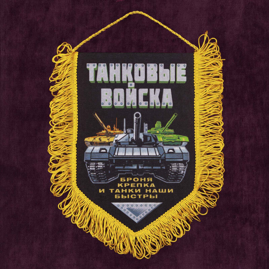 Вымпел Танковых войск