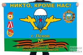 Флаг 76 гвардейской десантно-штурмовой Черниговской краснознамённой дивизии г. Псков