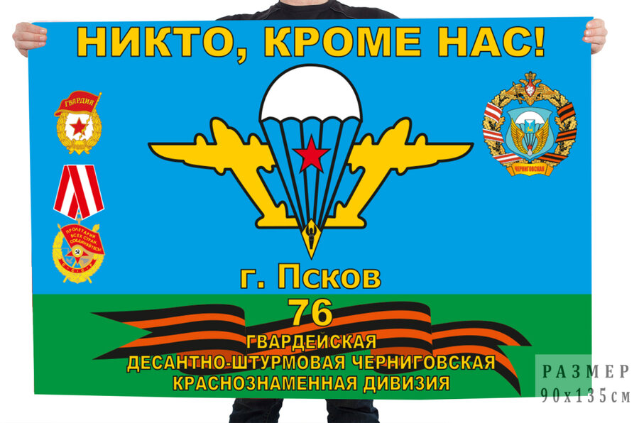 Флаг 76 гвардейской десантно-штурмовой Черниговской краснознамённой дивизии г. Псков