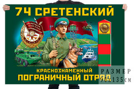 Флаг 74 Сретенского Краснознамённого пограничного отряда