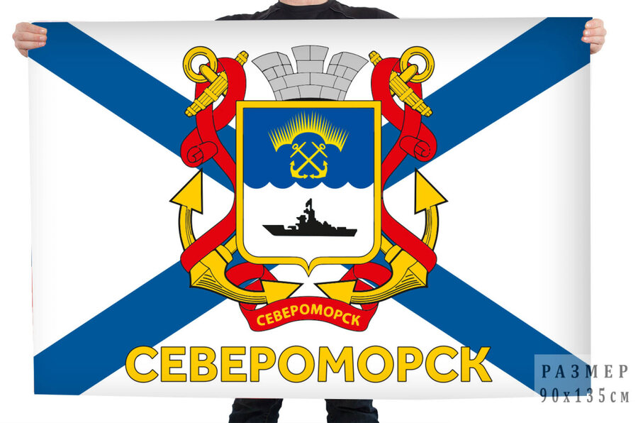 Флаг ВМФ Североморск