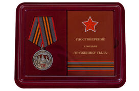 Медаль в бордовом футляре Труженику тыла Копия