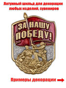 Металлическая накладка За нашу Победу! (2,6x3,7 см)