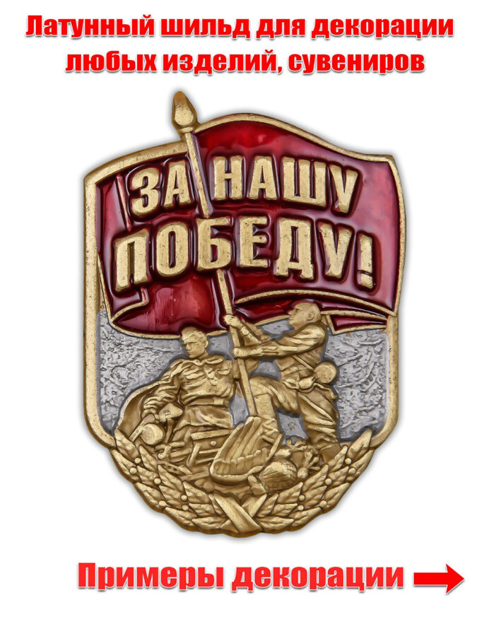 Металлическая накладка За нашу Победу! (2,6x3,7 см)