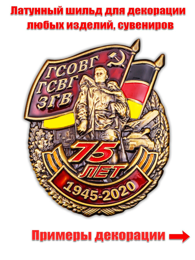 Жетон 75 лет создания ГСВГ (5,0x4,2 см)