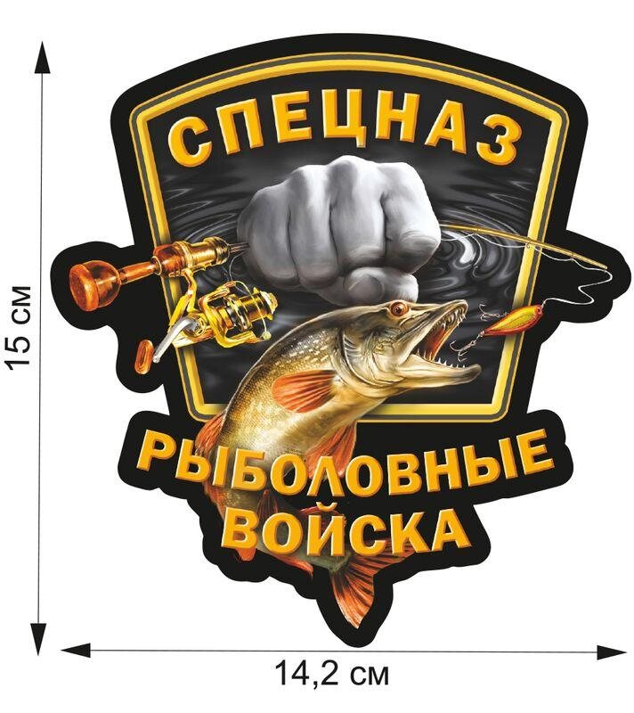 Автомобильная наклейка Спецназ Рыболовных войск
