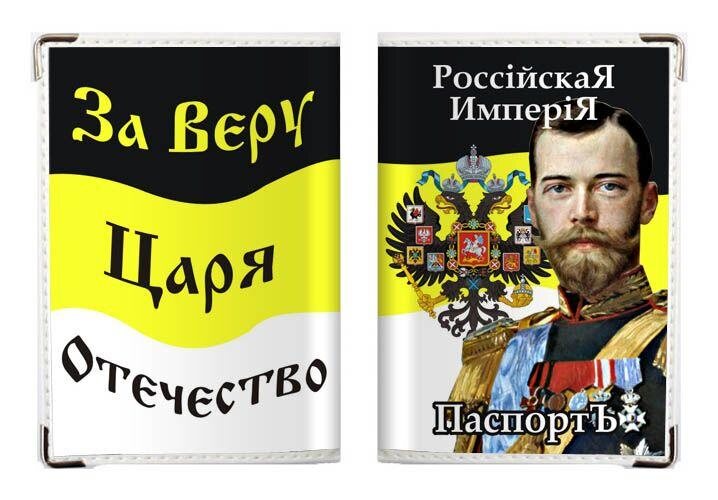 Обложка на Паспорт Николай ||