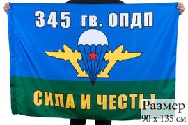 Флаг ВДВ 345гв. ОПДП Сила и Честь! 90x135 большой