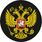 Наклейка Герб России черный