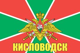 Флаг Погранвойск Кисловодск