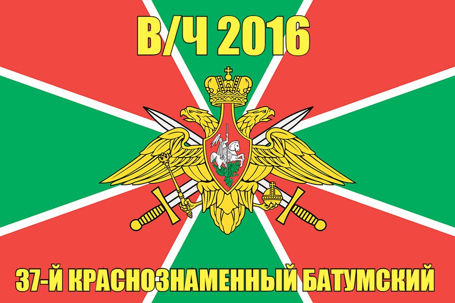 Флаг в/ч 2016 37-й Краснознаменный Батумский 90х135 большой