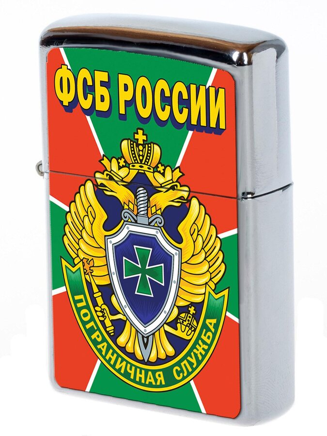 Зажигалка бензиновая Пограничная служба ФСБ России