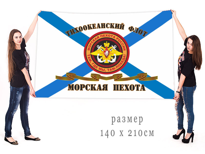Гвардейский флаг Морской пехоты Тихоокеанского флота двухсторонний с подкладкой 90х135