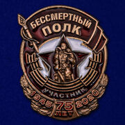 Значок участник акции Бессмертный полк